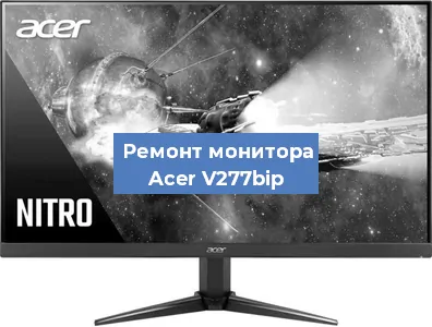 Замена экрана на мониторе Acer V277bip в Нижнем Новгороде